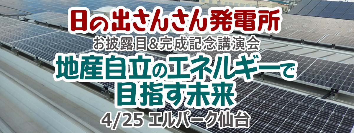 日の出さんさん発電所　お披露目＆完成記念講演会「地産自立のエネルギーで目指す未来」