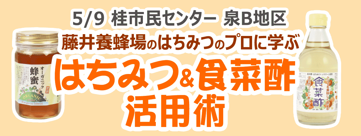 藤井養蜂場のはちみつのプロに学ぶ！はちみつ＆食彩酢活用術