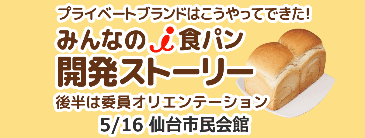 プライベートブランドはこうやってできた！みんなのi食パン開発ストーリー