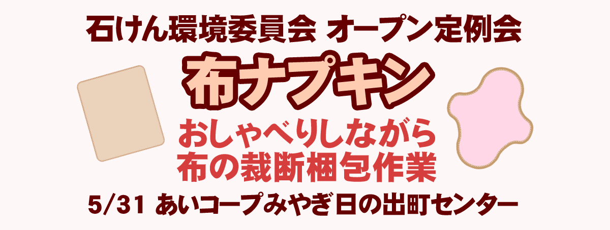 布ナプキン おしゃべりしながら布の裁断梱包作業 石けん環境委員会オープン定例会