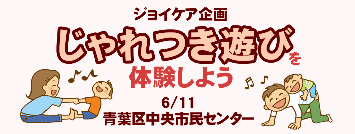 「じゃれつき遊び」を体験しよう