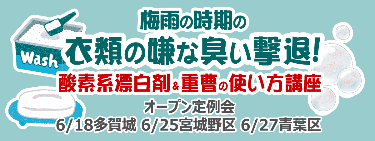 梅雨の時期の衣類の嫌な臭い撃退！酸素系漂白剤＆重曹の使い方講座