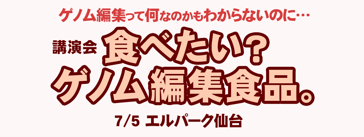 講演会 食べたい？ゲノム編集食品。