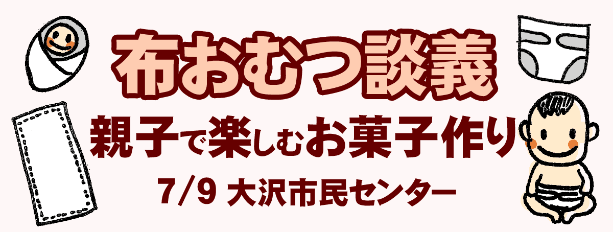 布おむつ談議 親子で楽しむお菓子作り