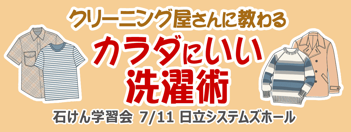 石けん学習会 クリーニング屋さんに教わる カラダにいい洗濯術