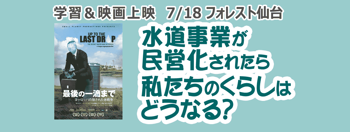 学習＆映画上映 水道事業が民営化されたら私たちのくらしはどうなる？