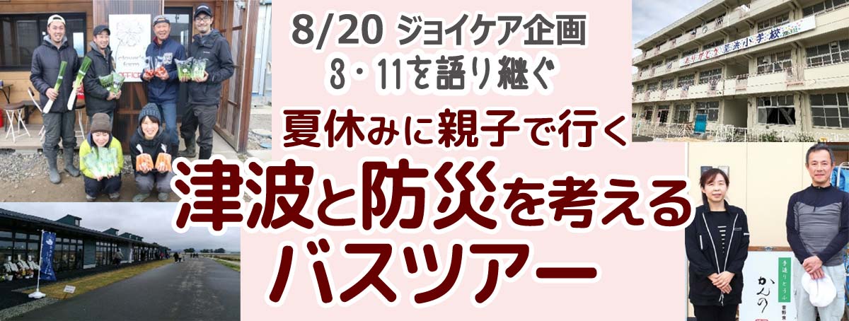 3・11を語り継ぐ。夏休みに親子で行く！津波と防災を考えるバスツアー