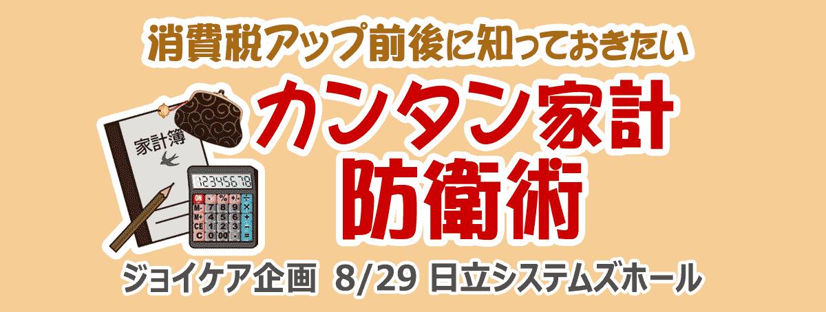 消費税アップ前後に知っておきたい！カンタン家計防衛術