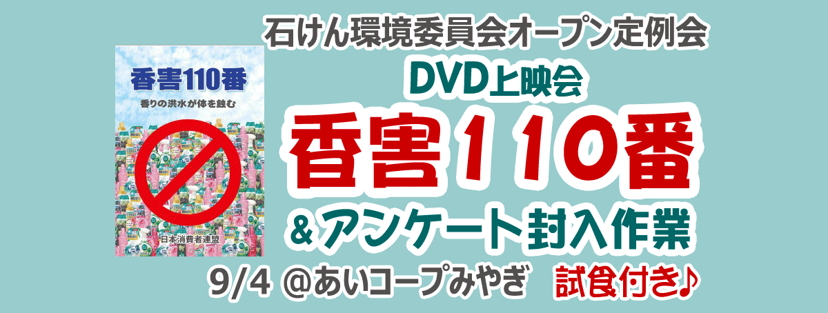 DVD上映会「香害110番」＆アンケート封入作業