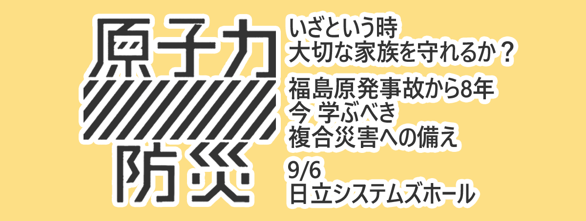 原子力防災講座~いざという時大切な家族を守れるか？~