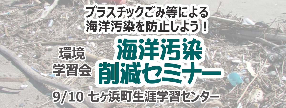 プラスチックごみ等による海洋汚染を防止しよう！海洋汚染削減セミナー