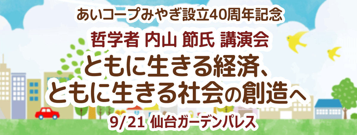 講演会「ともに生きる経済、ともに生きる社会の創造へ～半市場経済社会における生活協同組合の可能性～」