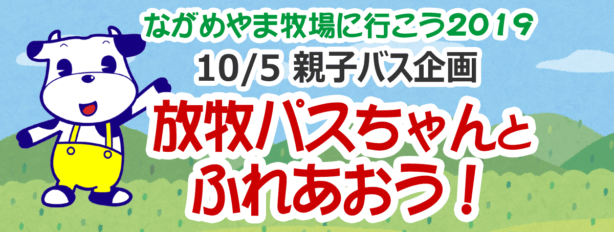 ながめやま牧場に行こう2019 放牧パスちゃんとふれあおう！