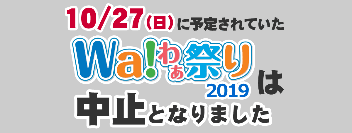 (中止)Wa!わぁ祭り2019