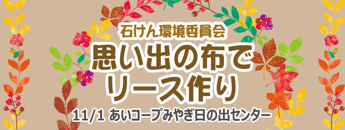 石けん環境委員会 思い出の布でリース作り