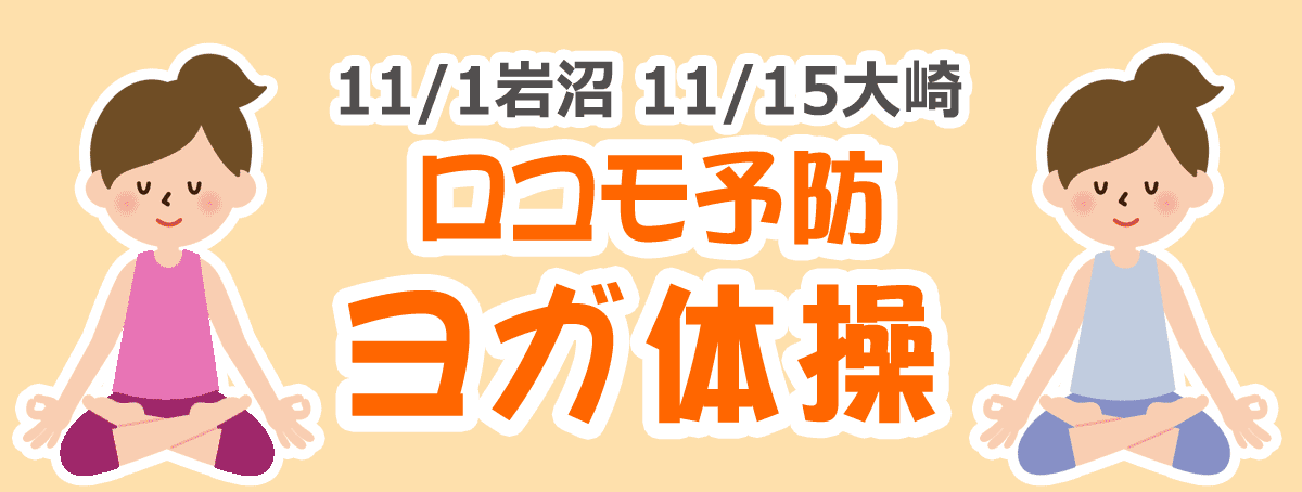 ロコモ予防ヨガ体操