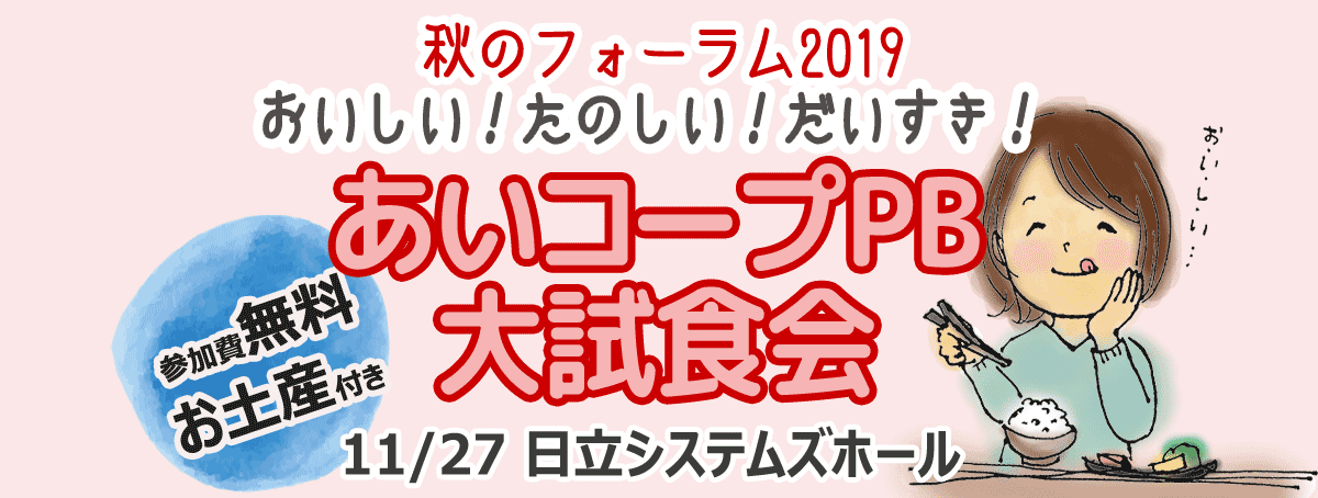 おいしい！たのしい！だいすき！秋のフォーラム2019 あいコープPB大試食会