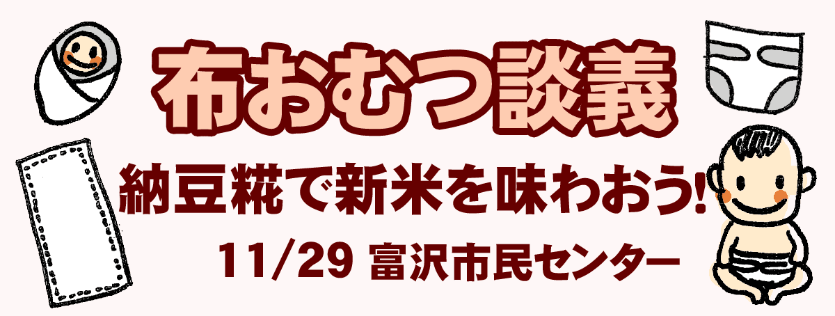 布おむつ談議 納豆糀で新米を味わおう！