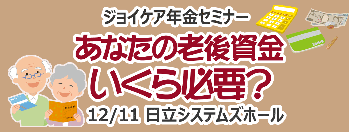 ジョイケア年金セミナー あなたの老後資金、いくら必要?