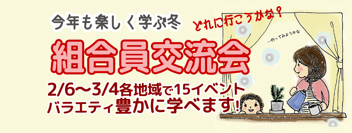 組合員交流会