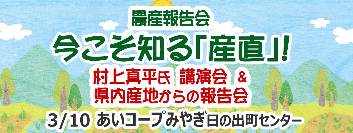 農産報告会 今こそ知る「産直」！村上真平氏講演会＆県内産地からの報告会