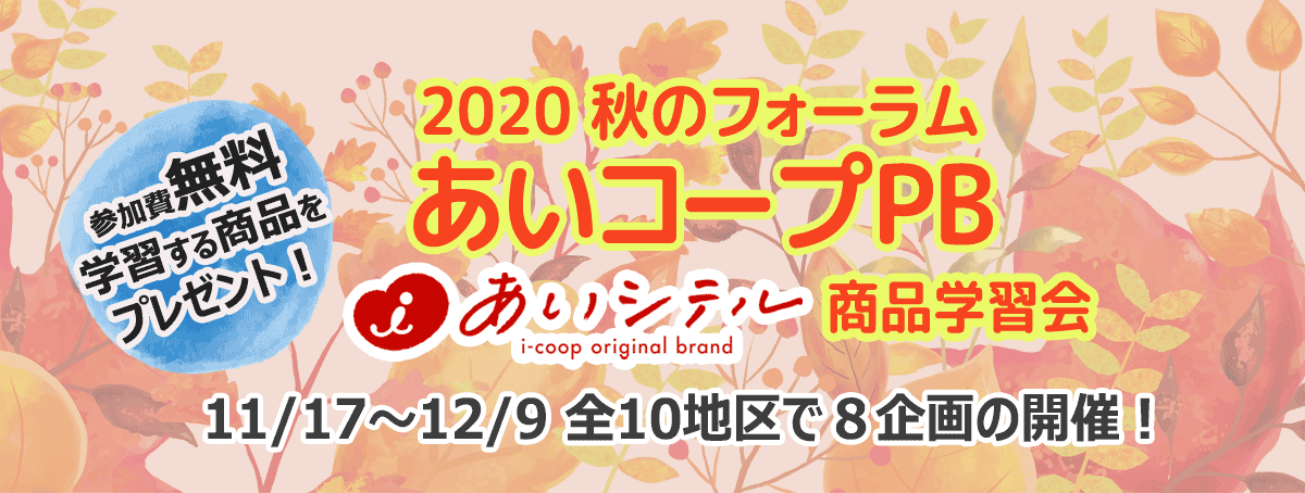 2020秋のフォーラム～商品学習会