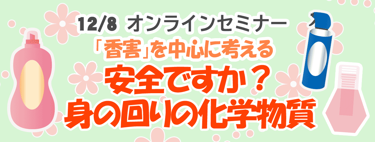 安全ですか？身の回りの化学物質～「香害」を中心に考える～