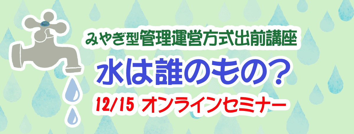 水は誰のもの？「みやぎ型管理運営方式出前講座」