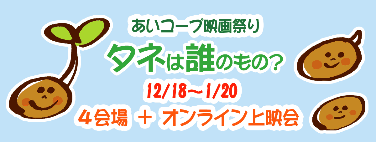 あいコープ映画祭り「タネは誰のもの」上映会