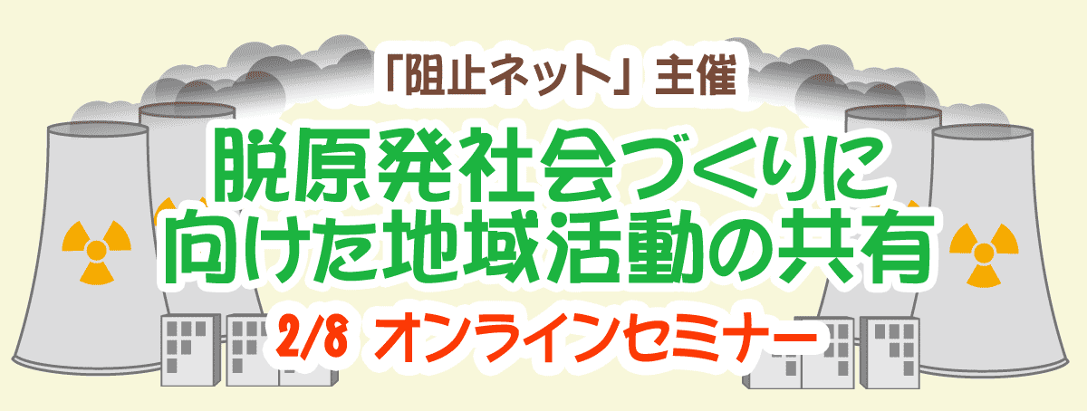 脱原発社会づくりに向けた地域活動の共有