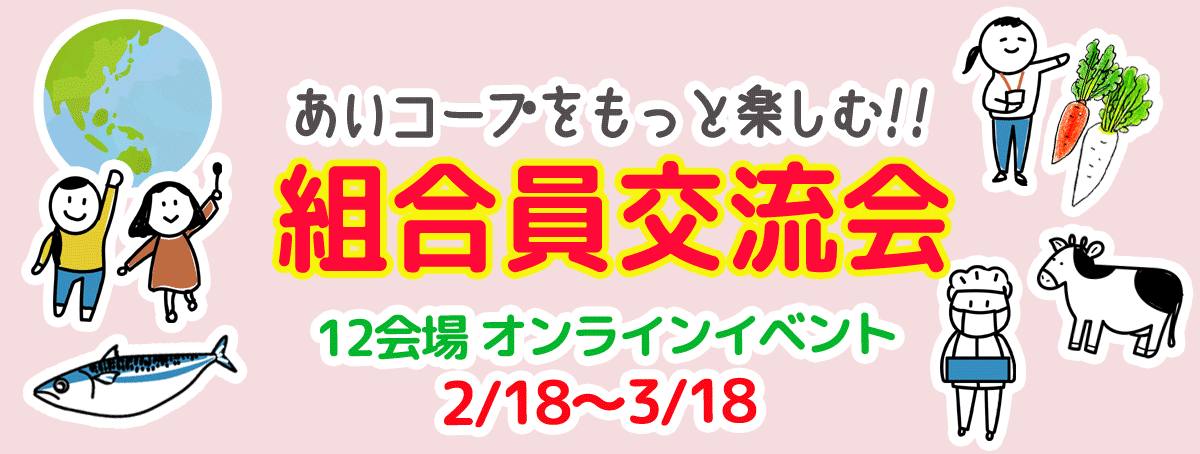 あいコープをもっと楽しむ!! 組合員交流会