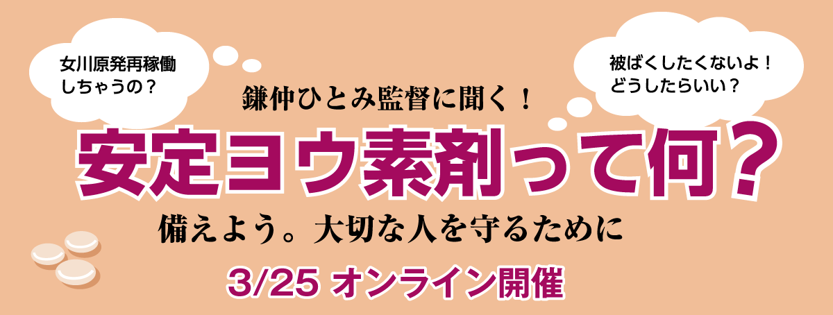 鎌仲ひとみ監督に聞く！安定ヨウ素剤って何？