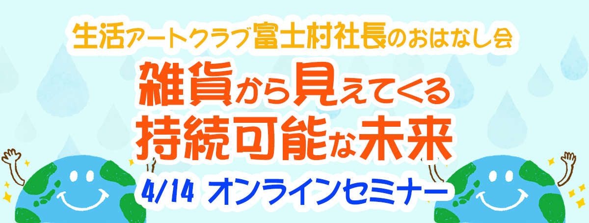 【雑貨】から見えてくる持続可能な未来　生活アートクラブ 富士村夏樹社長のおはなし会