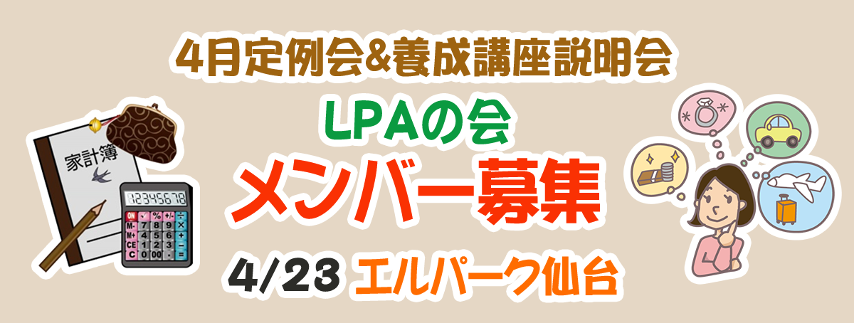 LPA(ライフプランアドバイザー)の会 メンバー募集