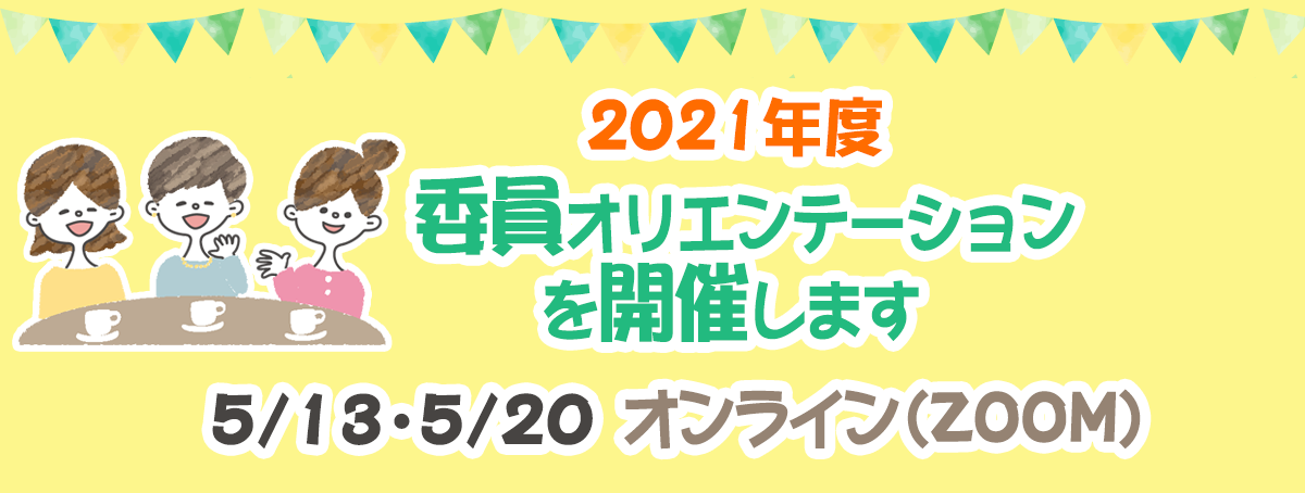 2021年度 委員オリエンテーションを開催します