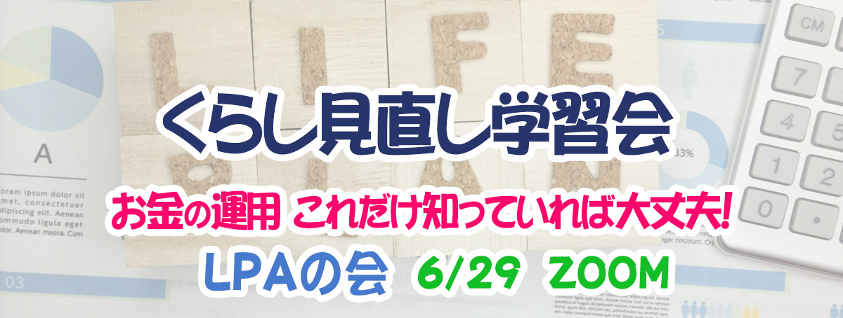 【中止】ZOOMくらし見直し学習会 お金の運用 これだけ知っていれば大丈夫！