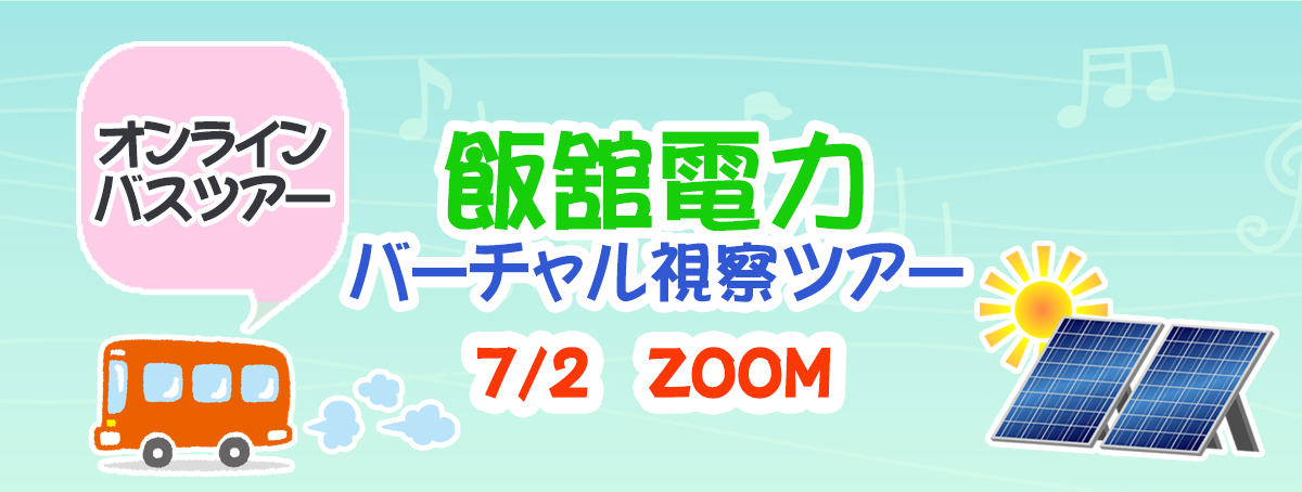 飯舘電力バーチャル視察ツアー