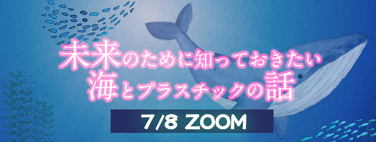 未来のために知っておきたい海とプラスチックの話