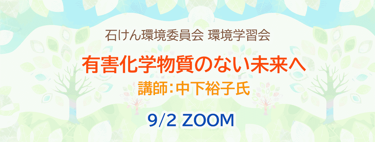 有害化学物質のない未来へ～環境安全基本法の制定を求めて～