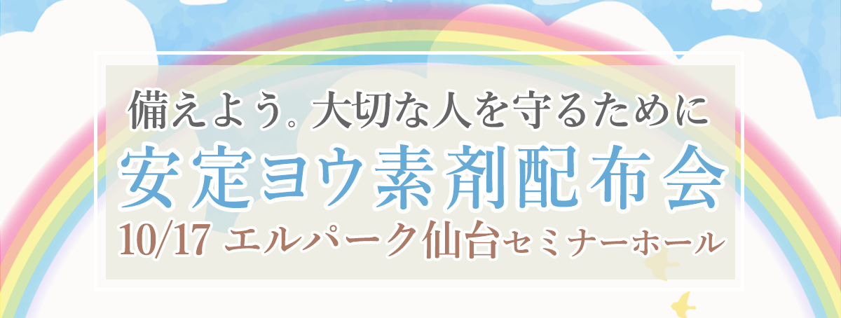 安定ヨウ素剤配布会~備えよう。大切な人を守るために。~