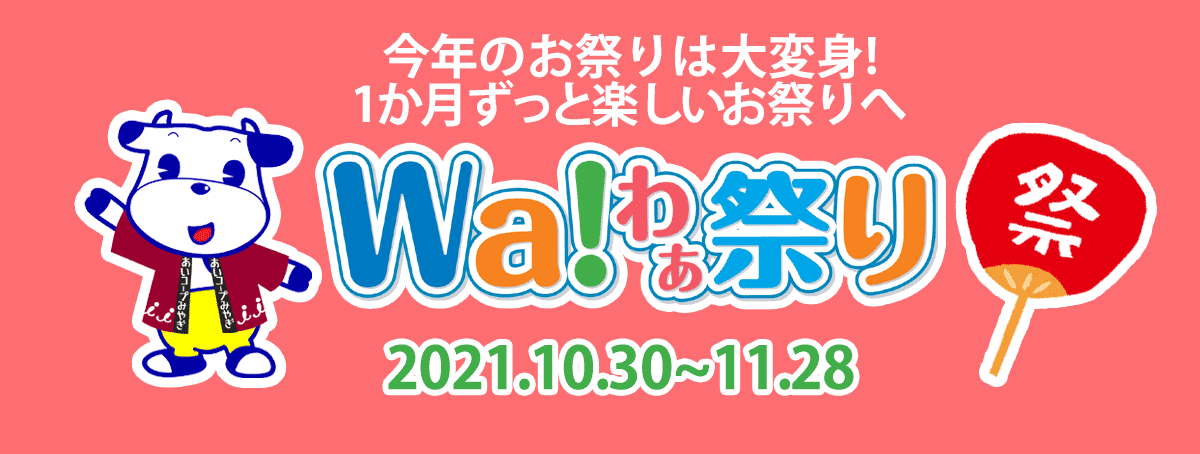 Wa!わぁ祭り2021