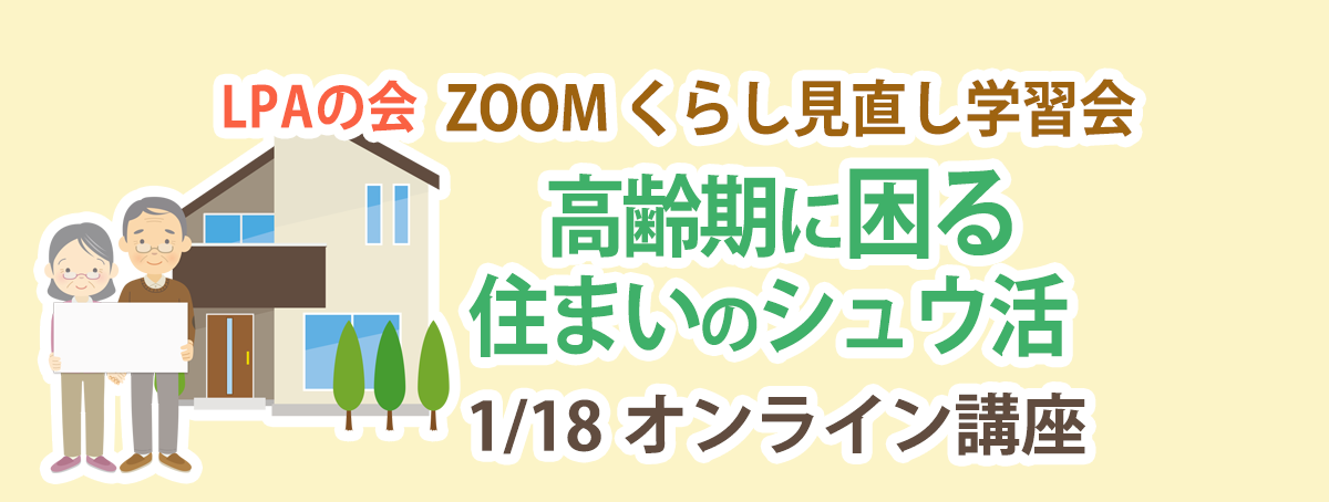 実家が空き家、自宅が空き家予備軍になる前に… 高齢期に困る住まいのシュウ活！