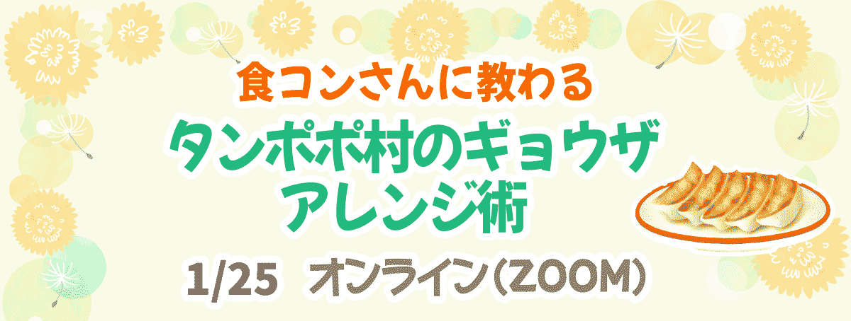 タンポポ村のギョウザ アレンジ術