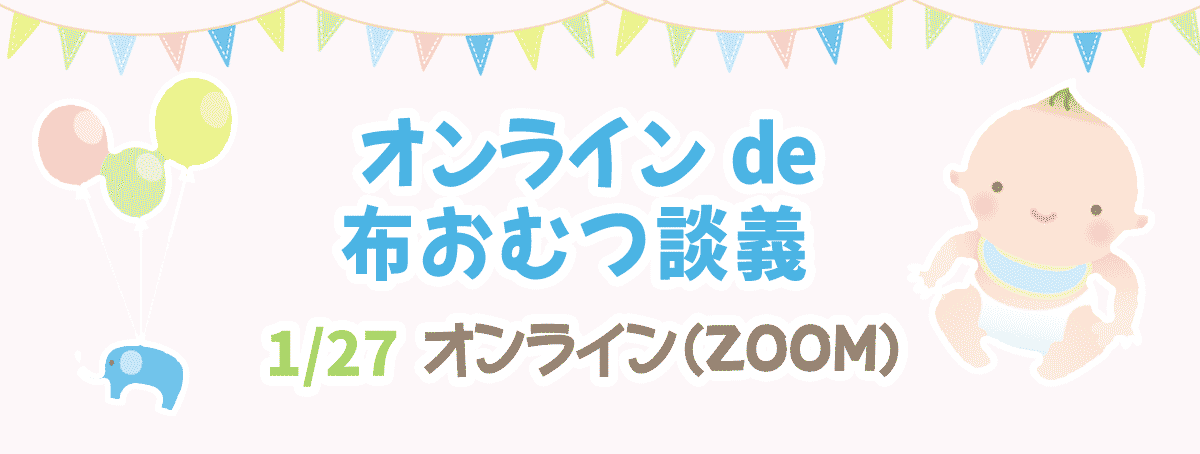 2022年1月27日 イベント オンラインde布おむつ談議