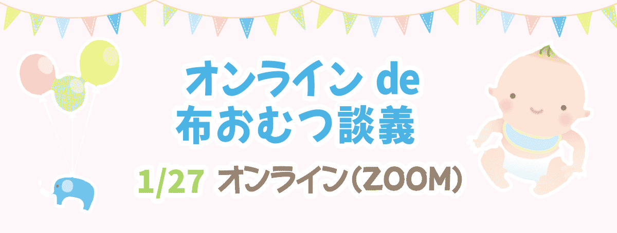 オンラインde布おむつ談議