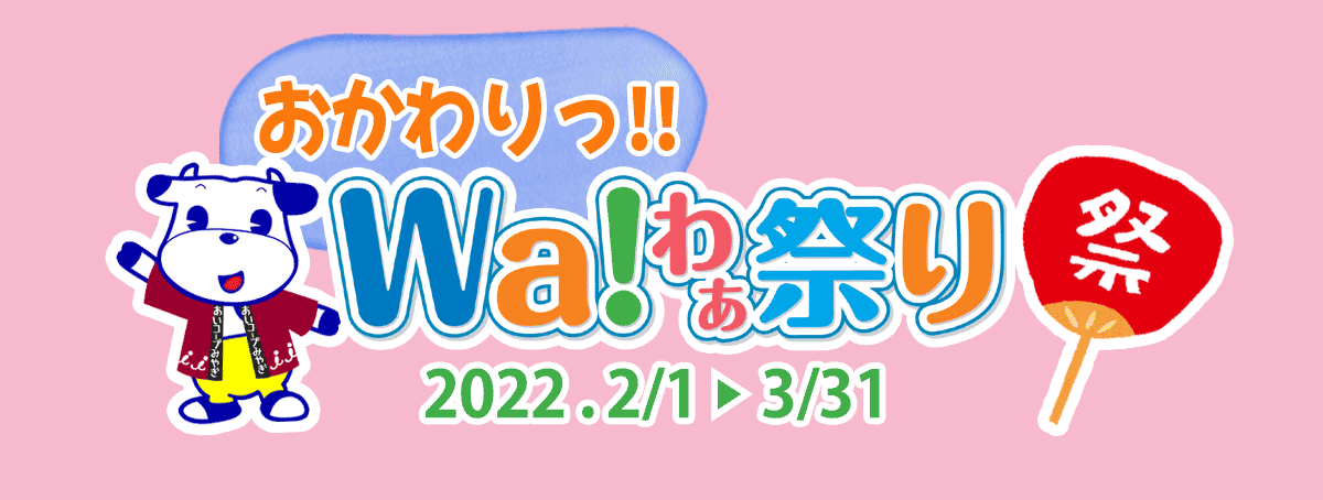 2022年2月1日~3月31日 イベント Wa!わぁ祭り2021 おかわりっ!!