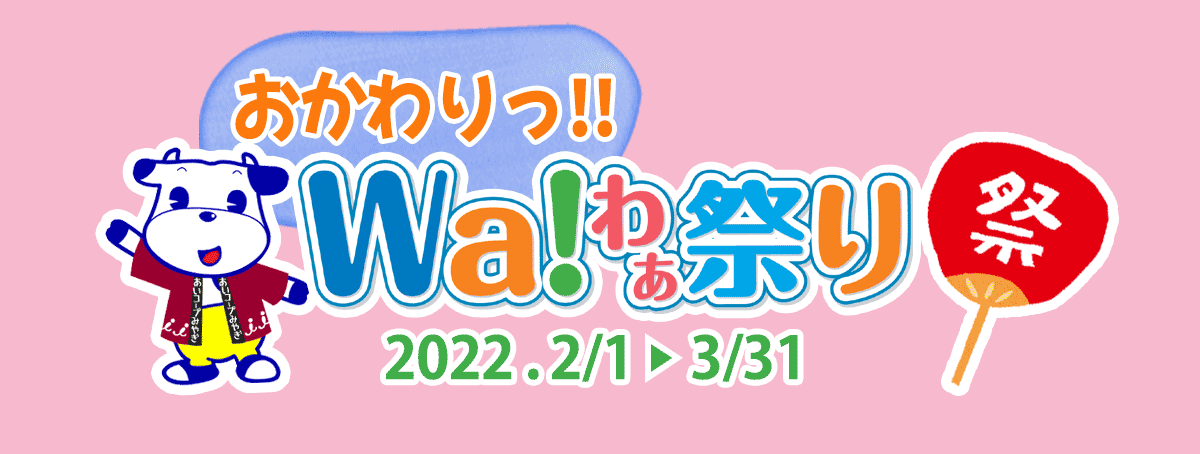 Wa!わぁ祭り2021 おかわりっ!!