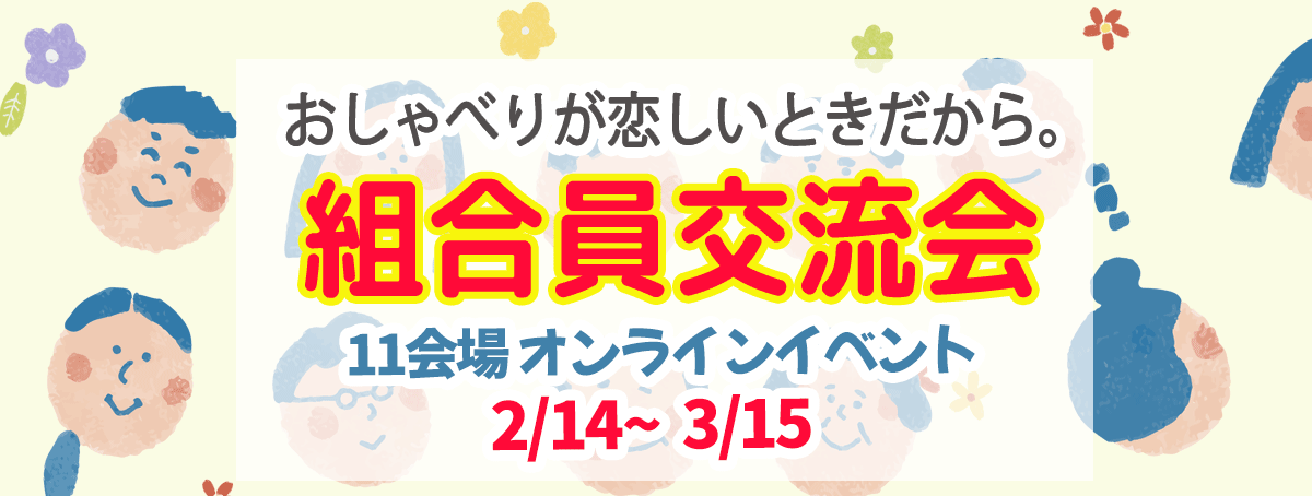 おしゃべりが恋しいときだから。組合員交流会のご案内