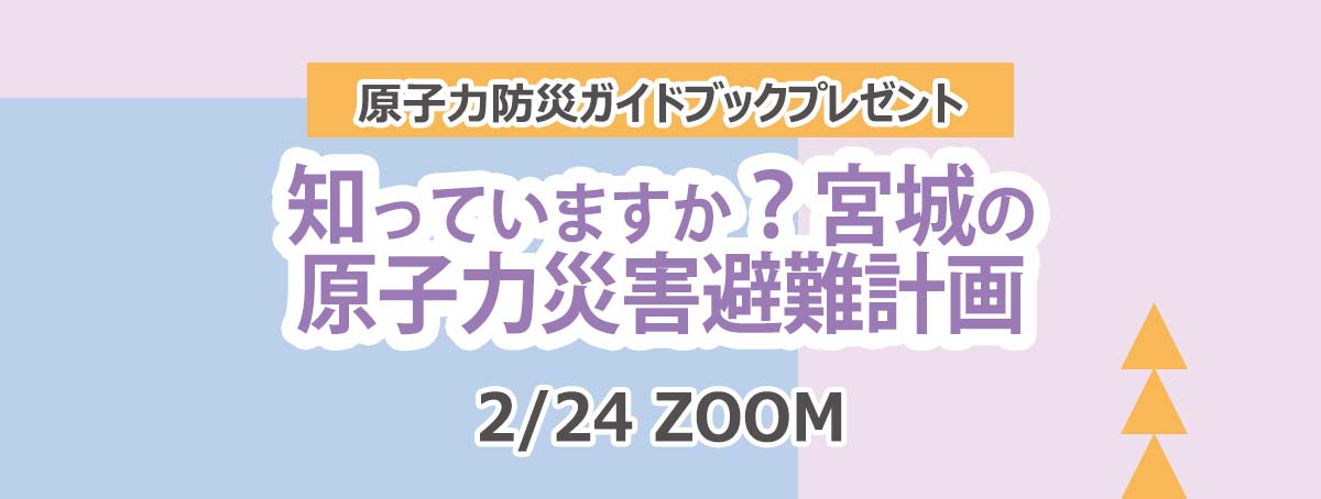 知っていますか？宮城の原子力災害避難計画