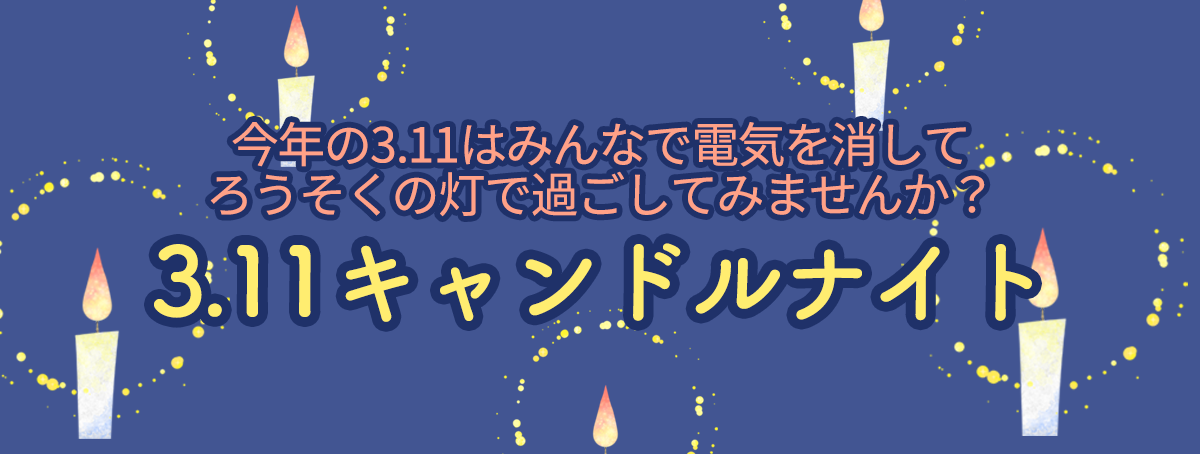 3.11キャンドルナイト